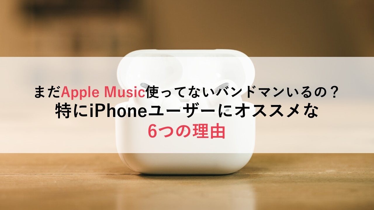 まだapple Music使ってないバンドマンいるの 特にiphoneユーザーにオススメな6つの理由 ギタリストの使用機材を考える