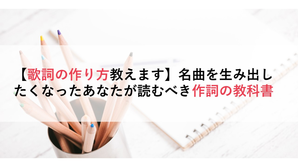 歌詞の作り方教えます 名曲を生み出したくなったあなたが読むべき作詞の教科書 ギタリストの使用機材を考える