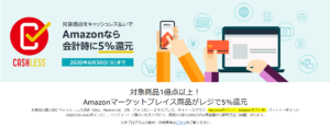 Amazonキャッシュレス